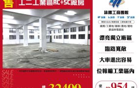 工二工業區RC+SC廠房