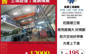 土城超值丁建鋼構廠