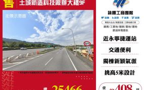 土城新造科技廠辦大樓9F