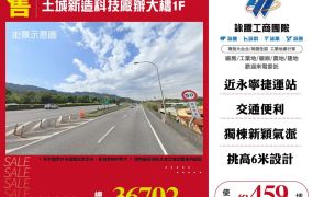 土城新造科技廠辦大樓1F