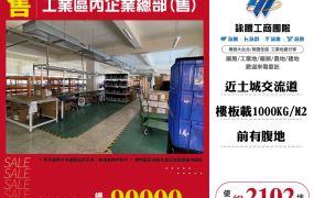 工業區內企業總部(售)