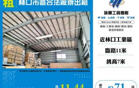 林口市區合法廠辦