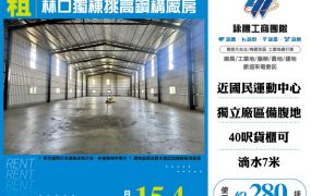 林口獨棟挑高鋼構廠房