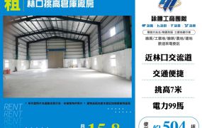 林口挑高倉庫廠房
