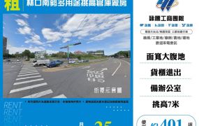 林口南勢多用途挑高倉庫廠房