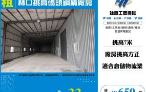 林口挑高碼頭鋼構廠房