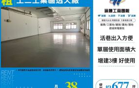 工二工業區透天廠