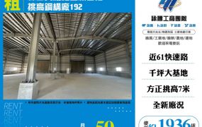 林口大腹地全新合法挑高鋼構廠