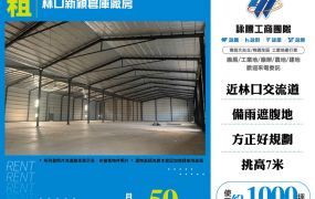 林口新穎倉庫廠房