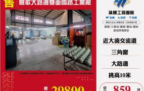 鶯歌大路邊雙面臨路工業廠