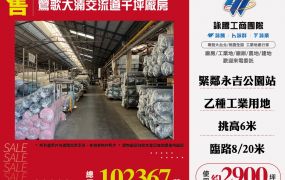 鶯歌大湳交流道千坪廠房