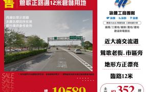 鶯歌正路邊12米倉儲用地