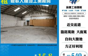 鶯歌大腹地工業廠房