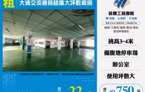 大湳交流道旁超值大坪數廠房