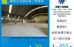 鶯歌交流道挑高工業廠房
