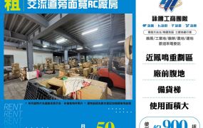 交流道旁面寬RC廠房