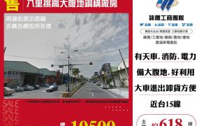 八里挑高大腹地鋼構廠房