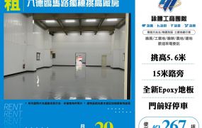 八里臨馬路獨棟挑高廠房分租