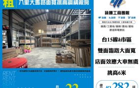 八里大馬路面寬挑高鋼構廠房