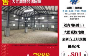 大江農地合法倉庫