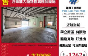 近青埔大腹地挑高環保廠房