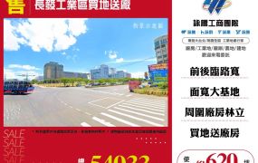 長發工業區買地送廠