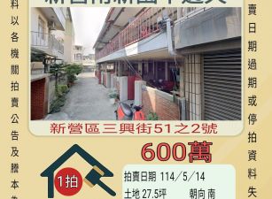 台南法拍屋-新營南新高中透天