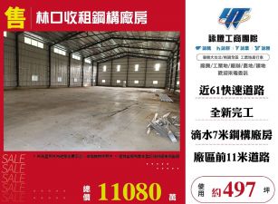 林口收租鋼構廠房