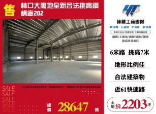 林口大腹地挑高鋼構廠房