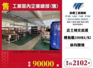 工業區內企業總部(售)