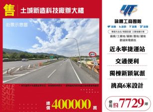 土城新造科技廠辦大樓