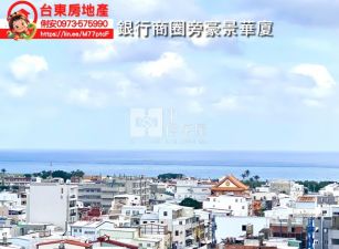 台東房地產 / 銀行商圈旁豪景華廈