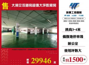 大湳交流道旁超值大坪數廠房
