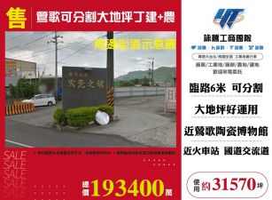 鶯歌可分割大地坪丁建+農