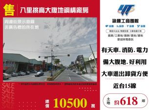 八里挑高大腹地鋼構廠房