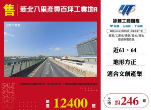新北八里產專百坪工業地