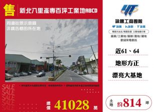 新北八里產專百坪工業地