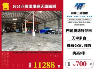 台61近機場挑高天車廠房