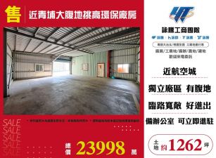 近青埔大腹地挑高環保廠房