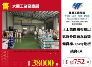 大園工業區廠房
