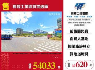長發工業區買地送廠