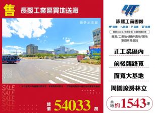長發工業區買地送廠