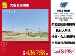 大園倉儲用地