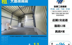 大園挑高廠