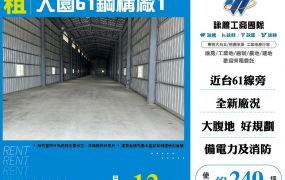 大園61鋼構廠