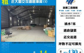 近大園交流道倉庫廠