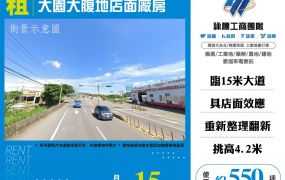 大園大腹地店面廠房
