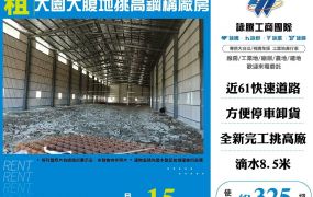 大園大腹地挑高鋼構廠房