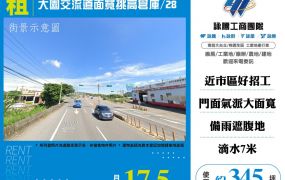 大園交流道面寬挑高倉庫