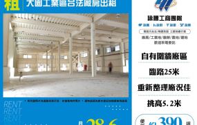 大園工業區合法廠房